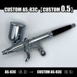 画像1: CUSTOM AS-83C【改0.5】 【PREMIUM】 （イージーパッケージ） (1)