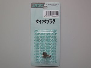 画像2: クイックプラグ （AIRTEX社製品） 