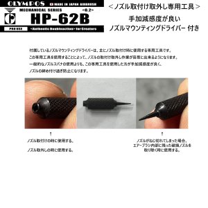 画像8: 【リーズナブル】HP-62B（イージーパッケージ）＜ノズルマウンティングドライバー付き＞　【中国OEMエアブラシ対抗特別対策価格】 