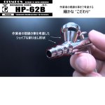 画像4: 【リーズナブル】HP-62B（イージーパッケージ）＜ノズルマウンティングドライバー付き＞　【中国OEMエアブラシ対抗特別対策価格】  (4)
