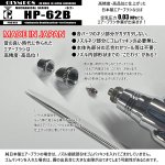 画像6: 【リーズナブル】HP-62B（イージーパッケージ）＜ノズルマウンティングドライバー付き＞　【中国OEMエアブラシ対抗特別対策価格】  (6)