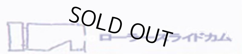 画像1: PB-304用 ローラースライドカム (1)