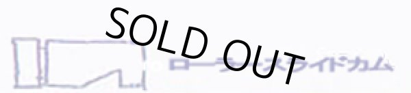 画像1: PB-304用 ローラースライドカム